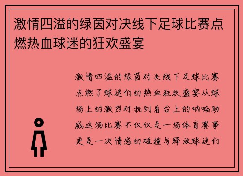 激情四溢的绿茵对决线下足球比赛点燃热血球迷的狂欢盛宴