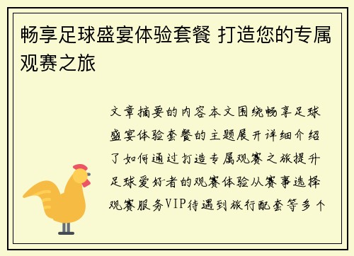 畅享足球盛宴体验套餐 打造您的专属观赛之旅