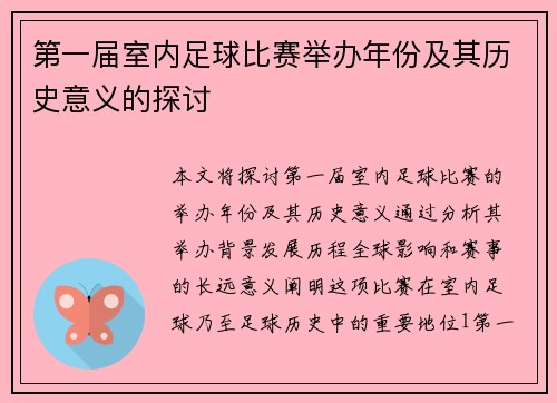 第一届室内足球比赛举办年份及其历史意义的探讨