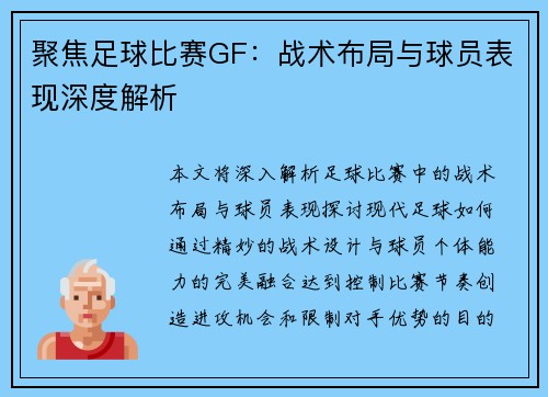 聚焦足球比赛GF：战术布局与球员表现深度解析