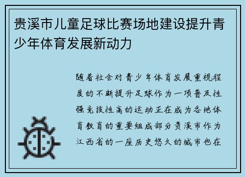 贵溪市儿童足球比赛场地建设提升青少年体育发展新动力