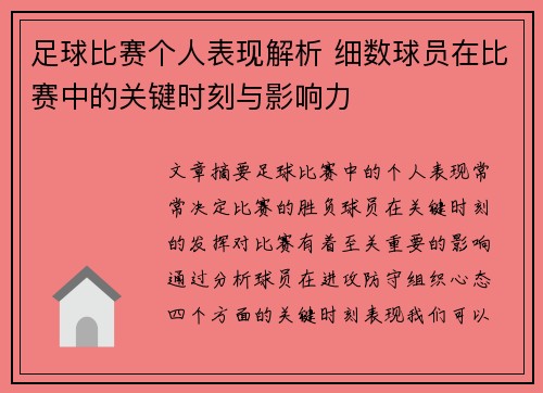 足球比赛个人表现解析 细数球员在比赛中的关键时刻与影响力