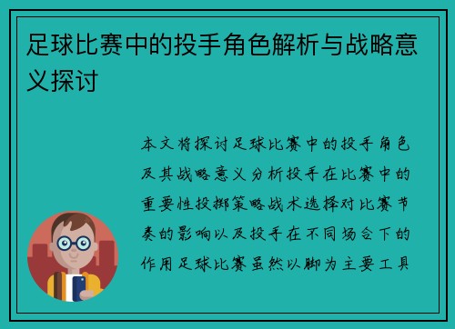 足球比赛中的投手角色解析与战略意义探讨