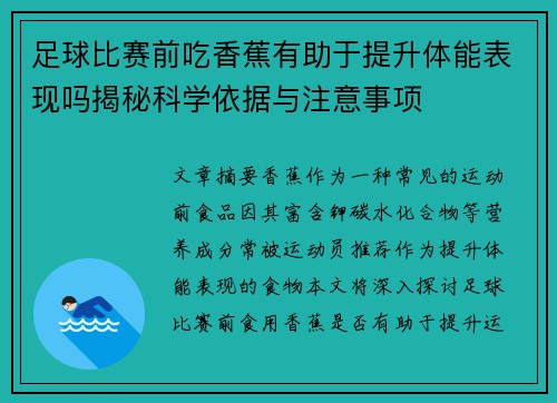 足球比赛前吃香蕉有助于提升体能表现吗揭秘科学依据与注意事项