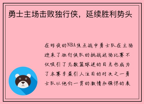 勇士主场击败独行侠，延续胜利势头