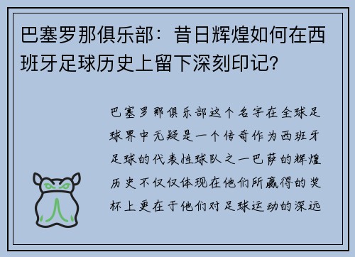 巴塞罗那俱乐部：昔日辉煌如何在西班牙足球历史上留下深刻印记？