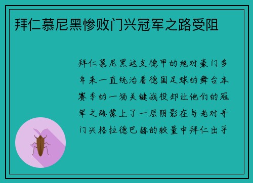 拜仁慕尼黑惨败门兴冠军之路受阻