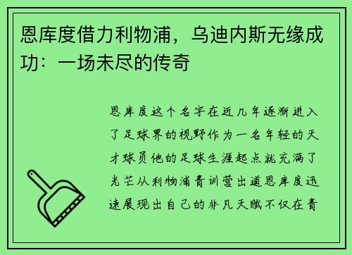 恩库度借力利物浦，乌迪内斯无缘成功：一场未尽的传奇