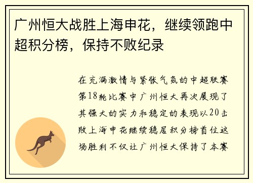 广州恒大战胜上海申花，继续领跑中超积分榜，保持不败纪录