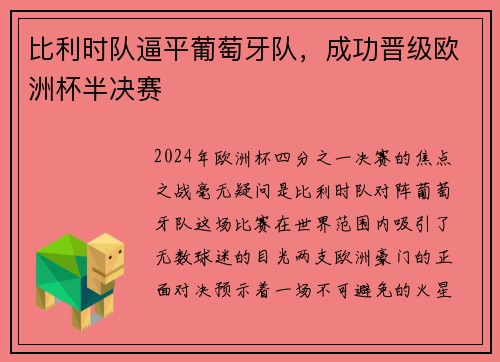 比利时队逼平葡萄牙队，成功晋级欧洲杯半决赛
