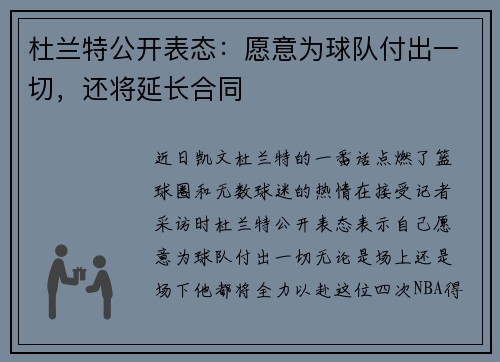 杜兰特公开表态：愿意为球队付出一切，还将延长合同