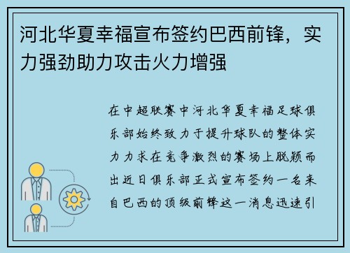 河北华夏幸福宣布签约巴西前锋，实力强劲助力攻击火力增强