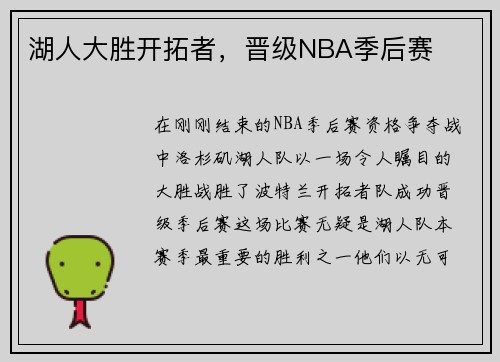 湖人大胜开拓者，晋级NBA季后赛
