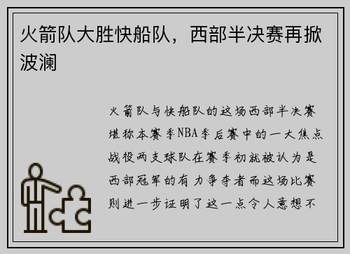 火箭队大胜快船队，西部半决赛再掀波澜