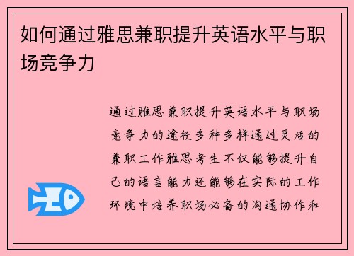 如何通过雅思兼职提升英语水平与职场竞争力