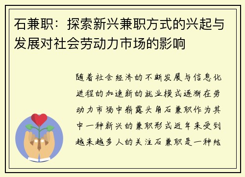 石兼职：探索新兴兼职方式的兴起与发展对社会劳动力市场的影响