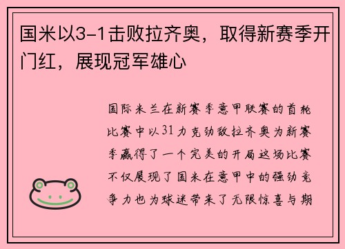 国米以3-1击败拉齐奥，取得新赛季开门红，展现冠军雄心