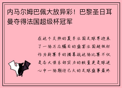 内马尔姆巴佩大放异彩！巴黎圣日耳曼夺得法国超级杯冠军