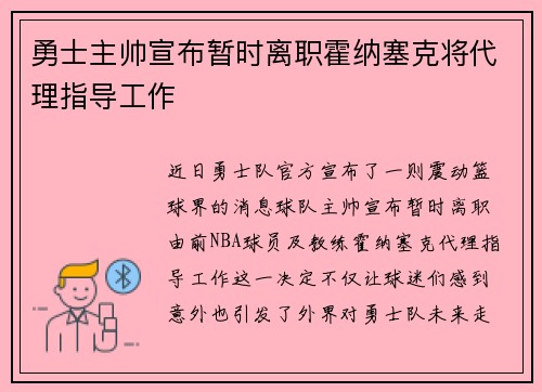 勇士主帅宣布暂时离职霍纳塞克将代理指导工作