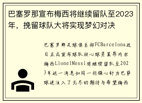 巴塞罗那宣布梅西将继续留队至2023年，挽留球队大将实现梦幻对决