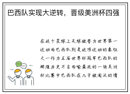 巴西队实现大逆转，晋级美洲杯四强