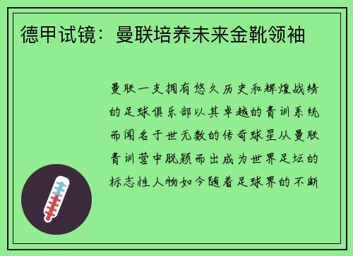 德甲试镜：曼联培养未来金靴领袖
