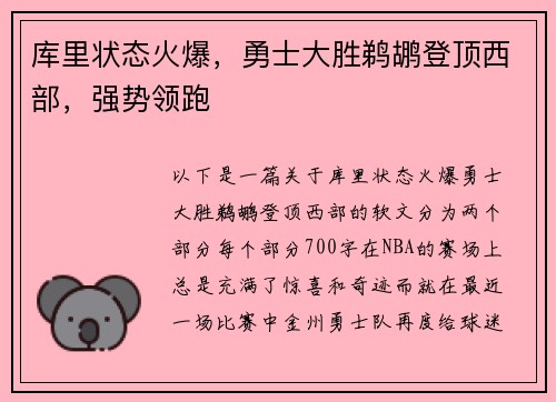 库里状态火爆，勇士大胜鹈鹕登顶西部，强势领跑