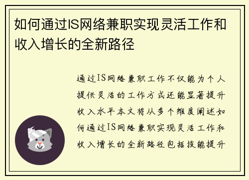 如何通过IS网络兼职实现灵活工作和收入增长的全新路径