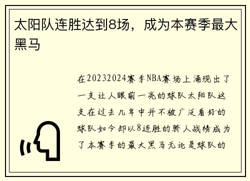 太阳队连胜达到8场，成为本赛季最大黑马