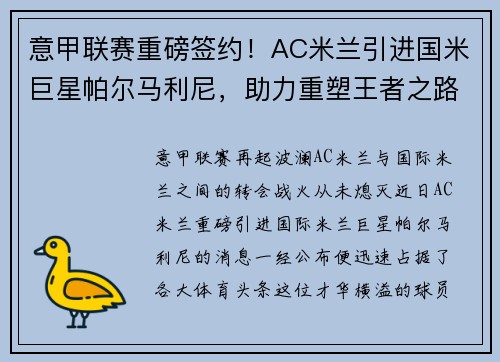 意甲联赛重磅签约！AC米兰引进国米巨星帕尔马利尼，助力重塑王者之路！