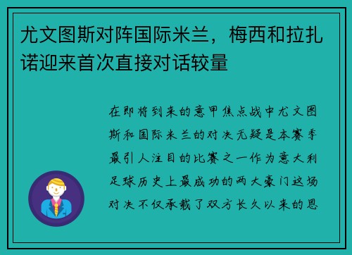 尤文图斯对阵国际米兰，梅西和拉扎诺迎来首次直接对话较量