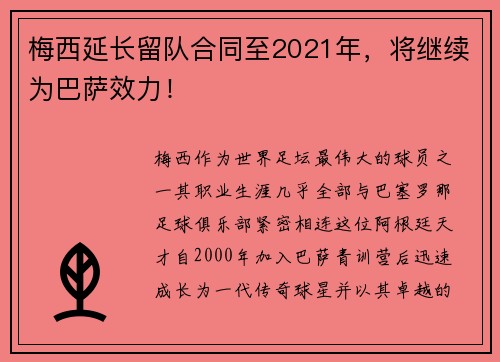 梅西延长留队合同至2021年，将继续为巴萨效力！