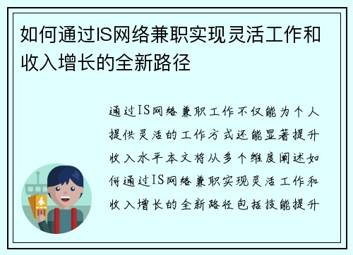 如何通过IS网络兼职实现灵活工作和收入增长的全新路径