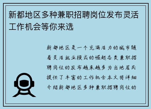 新都地区多种兼职招聘岗位发布灵活工作机会等你来选