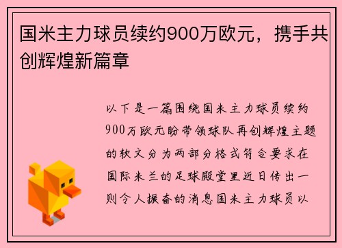 国米主力球员续约900万欧元，携手共创辉煌新篇章