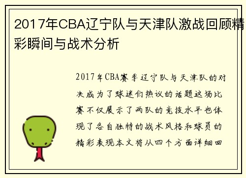 2017年CBA辽宁队与天津队激战回顾精彩瞬间与战术分析