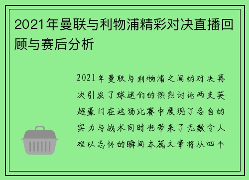 2021年曼联与利物浦精彩对决直播回顾与赛后分析