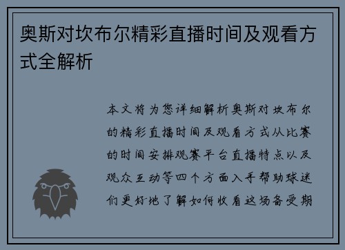 奥斯对坎布尔精彩直播时间及观看方式全解析