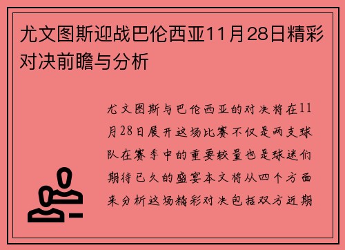 尤文图斯迎战巴伦西亚11月28日精彩对决前瞻与分析