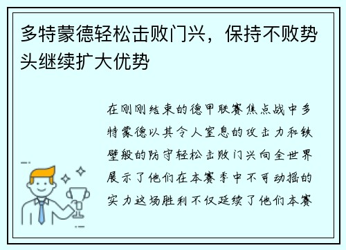 多特蒙德轻松击败门兴，保持不败势头继续扩大优势