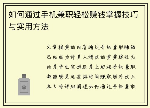 如何通过手机兼职轻松赚钱掌握技巧与实用方法