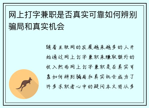 网上打字兼职是否真实可靠如何辨别骗局和真实机会