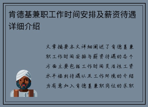 肯德基兼职工作时间安排及薪资待遇详细介绍