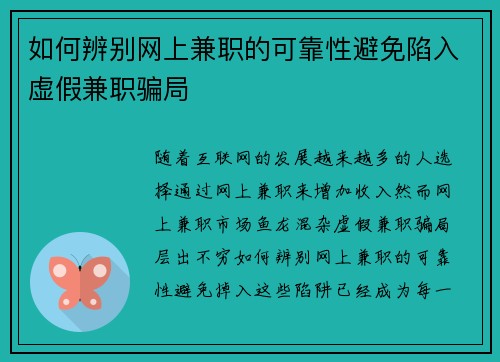 如何辨别网上兼职的可靠性避免陷入虚假兼职骗局