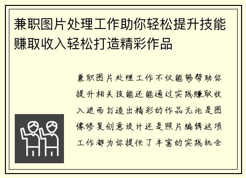 兼职图片处理工作助你轻松提升技能赚取收入轻松打造精彩作品