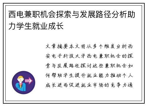 西电兼职机会探索与发展路径分析助力学生就业成长