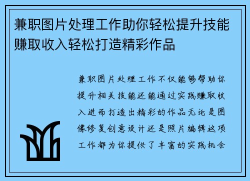 兼职图片处理工作助你轻松提升技能赚取收入轻松打造精彩作品