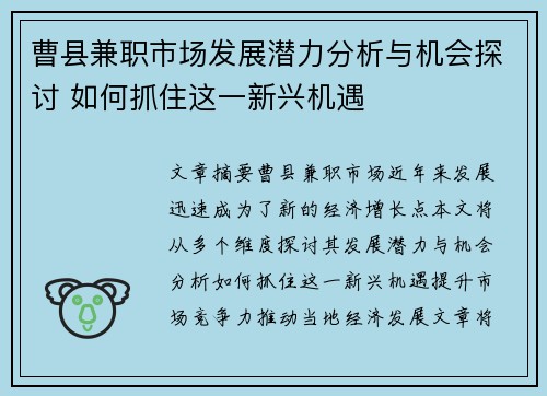 曹县兼职市场发展潜力分析与机会探讨 如何抓住这一新兴机遇