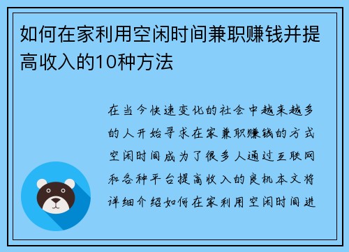 如何在家利用空闲时间兼职赚钱并提高收入的10种方法