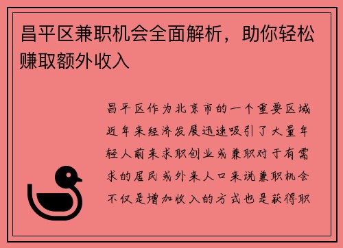 昌平区兼职机会全面解析，助你轻松赚取额外收入